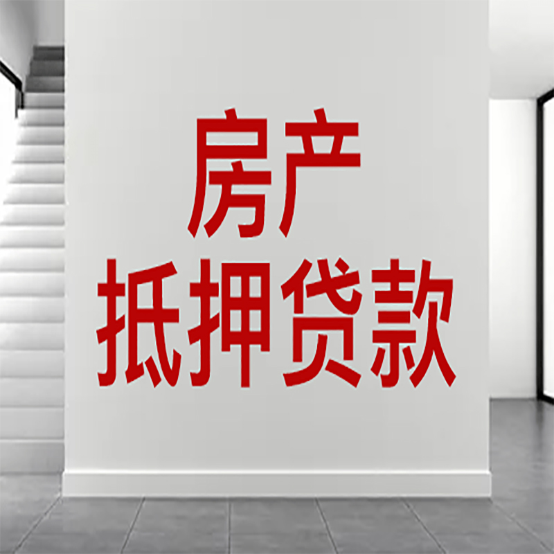 远安房屋抵押贷款年限|个人住房抵押贷款-具体需要多久