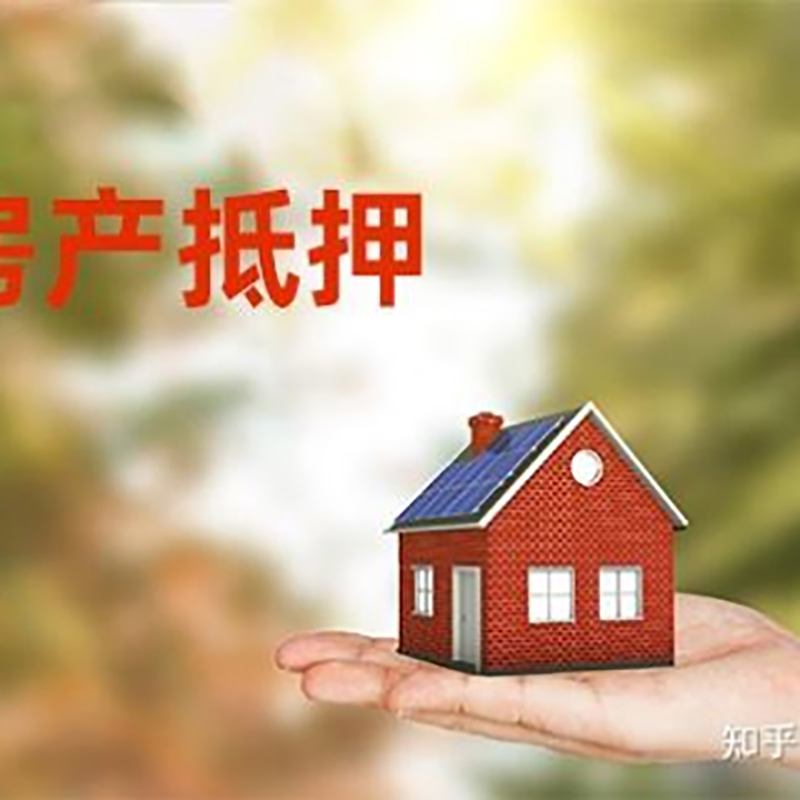 远安房屋抵押贷款利率|银行房产抵押贷款-可贷好多年